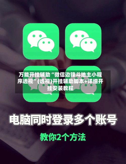 万能开挂辅助“微信边锋斗地主小程序透视”(透视)开挂辅助脚本+详细开挂安装教程-第3张图片