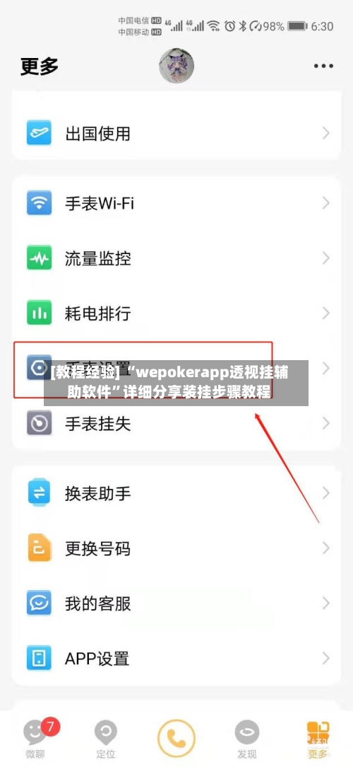 [教程经验] “wepokerapp透视挂辅助软件”详细分享装挂步骤教程-第2张图片