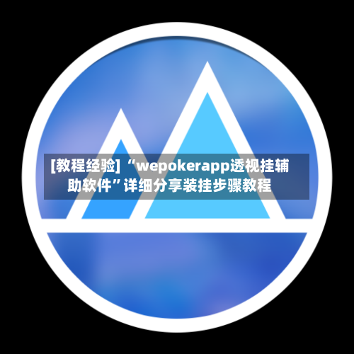 [教程经验] “wepokerapp透视挂辅助软件”详细分享装挂步骤教程