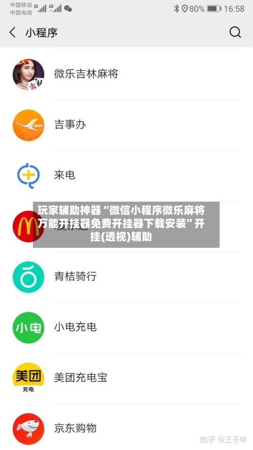 玩家辅助神器“微信小程序微乐麻将万能开挂器免费开挂器下载安装”开挂(透视)辅助