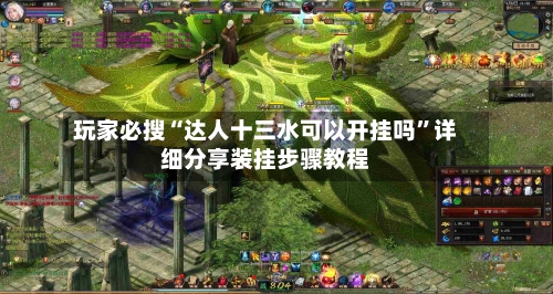 玩家必搜“达人十三水可以开挂吗”详细分享装挂步骤教程-第3张图片