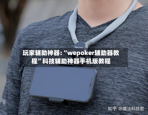 玩家辅助神器:“wepoker辅助器教程”科技辅助神器手机版教程