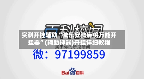 实测开挂辅助“微乐安徽麻将万能开挂器”(辅助神器)开挂详细教程-第2张图片