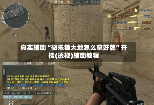 真实辅助“微乐锄大地怎么拿好牌”开挂(透视)辅助教程-第2张图片