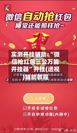 实测开挂辅助:“微信抢红包三公万能开挂器”开挂(透视)辅助教程
