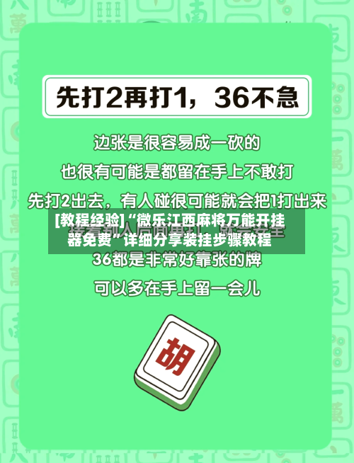 [教程经验]“微乐江西麻将万能开挂器免费	”详细分享装挂步骤教程-第2张图片