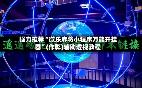 强力推荐“微乐麻将小程序万能开挂器”(作弊)辅助透视教程-第3张图片