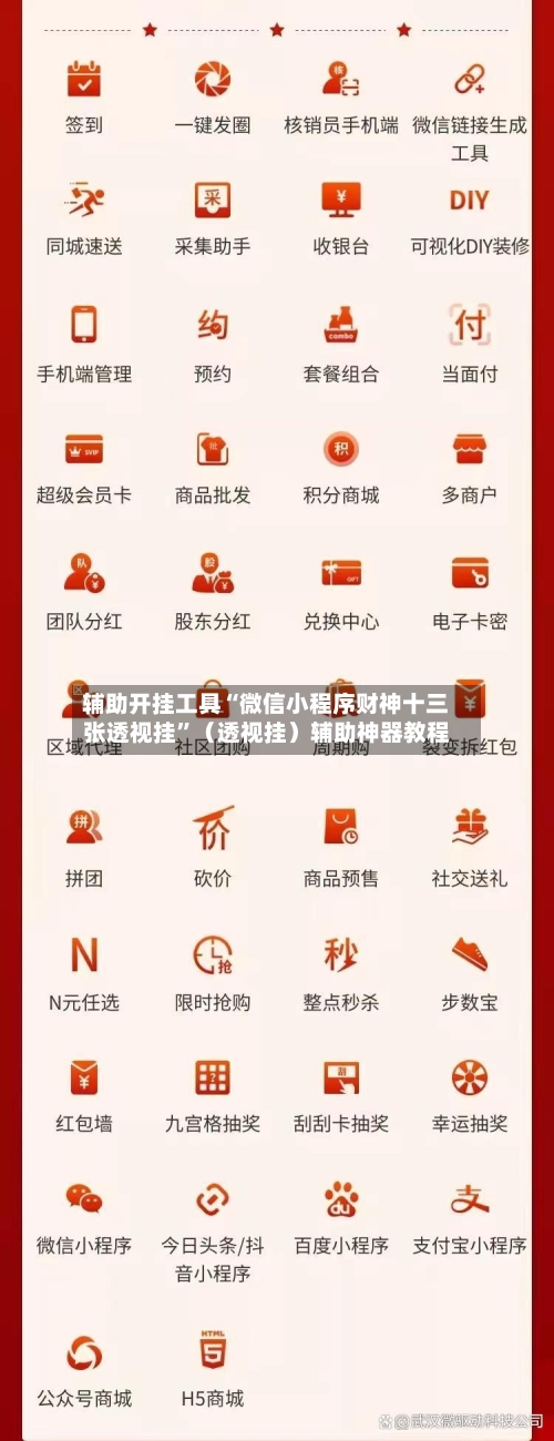 辅助开挂工具“微信小程序财神十三张透视挂”（透视挂）辅助神器教程