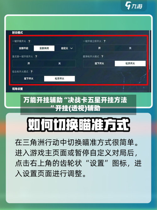 万能开挂辅助“决战卡五星开挂方法”开挂(透视)辅助-第2张图片