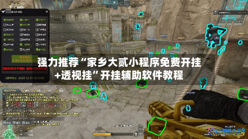 强力推荐“家乡大贰小程序免费开挂+透视挂	”开挂辅助软件教程-第2张图片