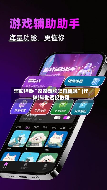 辅助神器“家家乐牌吧有挂吗	”(作弊)辅助透视教程-第2张图片