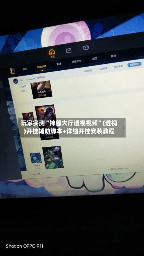 玩家实测“神兽大厅透视视频”(透视)开挂辅助脚本+详细开挂安装教程-第3张图片