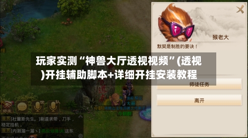 玩家实测“神兽大厅透视视频”(透视)开挂辅助脚本+详细开挂安装教程-第2张图片
