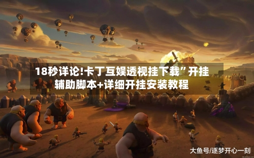 18秒详论!卡丁互娱透视挂下载”开挂辅助脚本+详细开挂安装教程