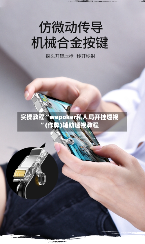 实操教程“wepoker私人局开挂透视”(作弊)辅助透视教程-第2张图片