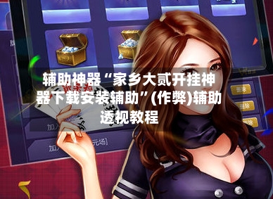 辅助神器“家乡大贰开挂神器下载安装辅助”(作弊)辅助透视教程-第3张图片