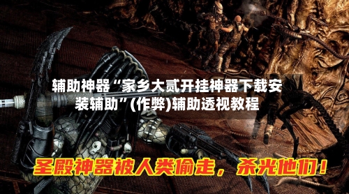 辅助神器“家乡大贰开挂神器下载安装辅助”(作弊)辅助透视教程-第2张图片