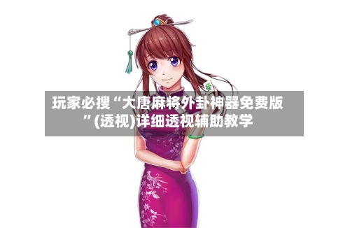 玩家必搜“大唐麻将外卦神器免费版”(透视)详细透视辅助教学