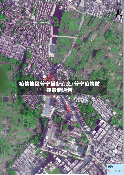疫情地区普宁最新消息/普宁疫情防控最新通告-第2张图片