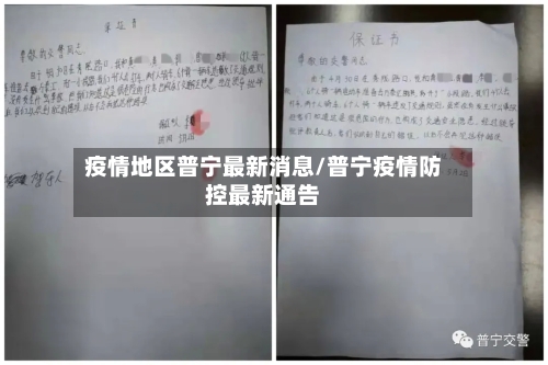 疫情地区普宁最新消息/普宁疫情防控最新通告