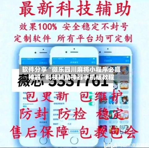 软件分享“微乐四川麻将小程序必赢神器”科技辅助神器手机版教程-第3张图片
