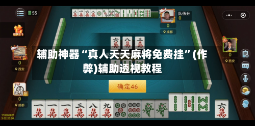 辅助神器“真人天天麻将免费挂”(作弊)辅助透视教程-第3张图片