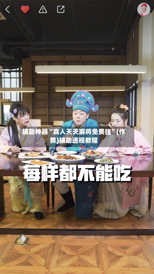 辅助神器“真人天天麻将免费挂”(作弊)辅助透视教程-第2张图片