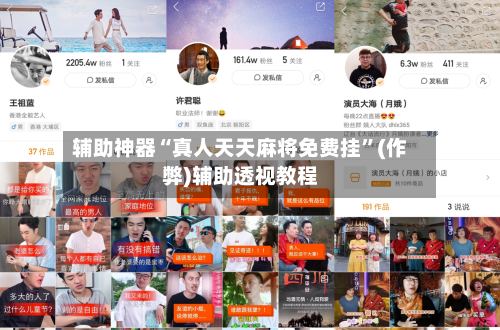 辅助神器“真人天天麻将免费挂”(作弊)辅助透视教程