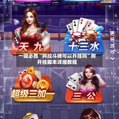 一键必胜“阿拉斗牌可以开挂吗”附开挂脚本详细教程-第2张图片