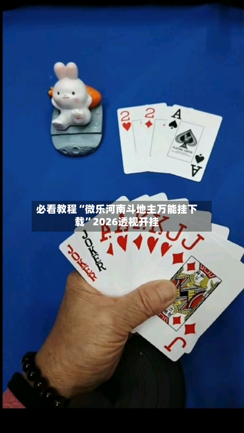 必看教程“微乐河南斗地主万能挂下载”2026透视开挂