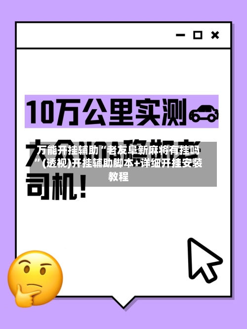 万能开挂辅助“老友阜新麻将有挂吗	”(透视)开挂辅助脚本+详细开挂安装教程-第2张图片