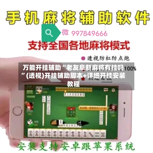 万能开挂辅助“老友阜新麻将有挂吗”(透视)开挂辅助脚本+详细开挂安装教程-第3张图片