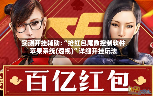 实测开挂辅助:“抢红包尾数控制软件苹果系统(透视)”详细开挂玩法-第2张图片