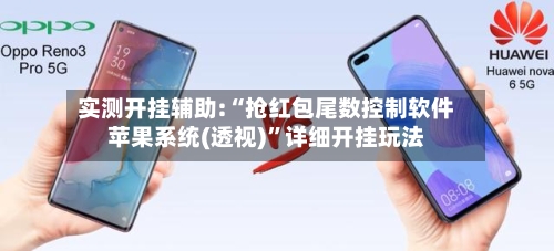 实测开挂辅助:“抢红包尾数控制软件苹果系统(透视)”详细开挂玩法