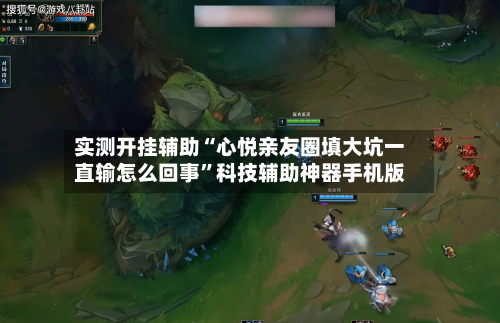 实测开挂辅助“心悦亲友圈填大坑一直输怎么回事”科技辅助神器手机版