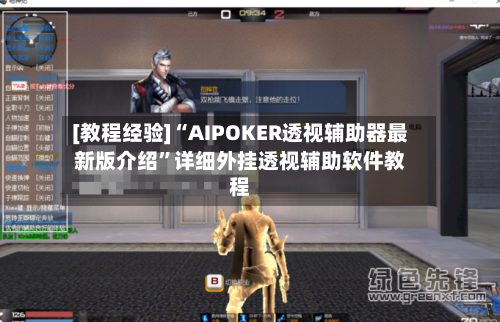 [教程经验]“AIPOKER透视辅助器最新版介绍	”详细外挂透视辅助软件教程-第2张图片