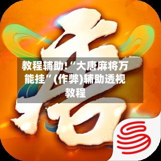 教程辅助!“大唐麻将万能挂”(作弊)辅助透视教程-第3张图片