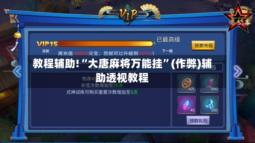 教程辅助!“大唐麻将万能挂”(作弊)辅助透视教程-第2张图片