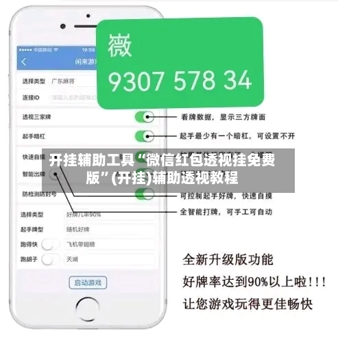 开挂辅助工具“微信红包透视挂免费版”(开挂)辅助透视教程-第3张图片