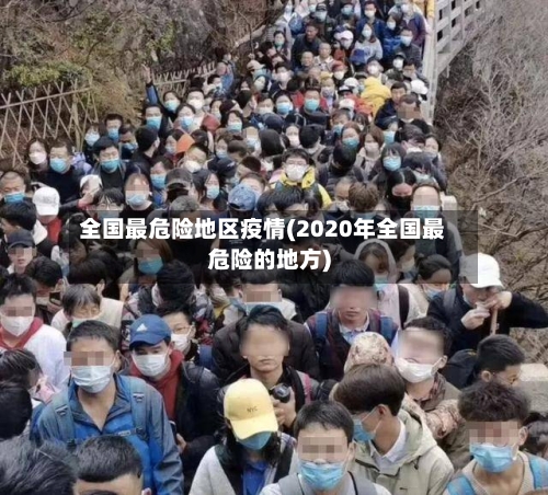 全国最危险地区疫情(2020年全国最危险的地方)