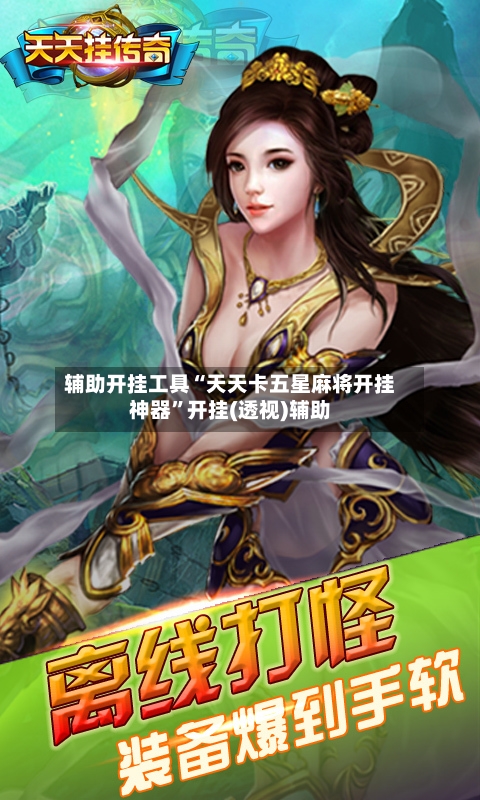 辅助开挂工具“天天卡五星麻将开挂神器”开挂(透视)辅助-第1张图片