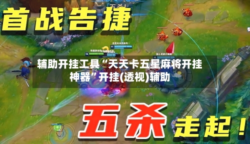 辅助开挂工具“天天卡五星麻将开挂神器”开挂(透视)辅助-第2张图片