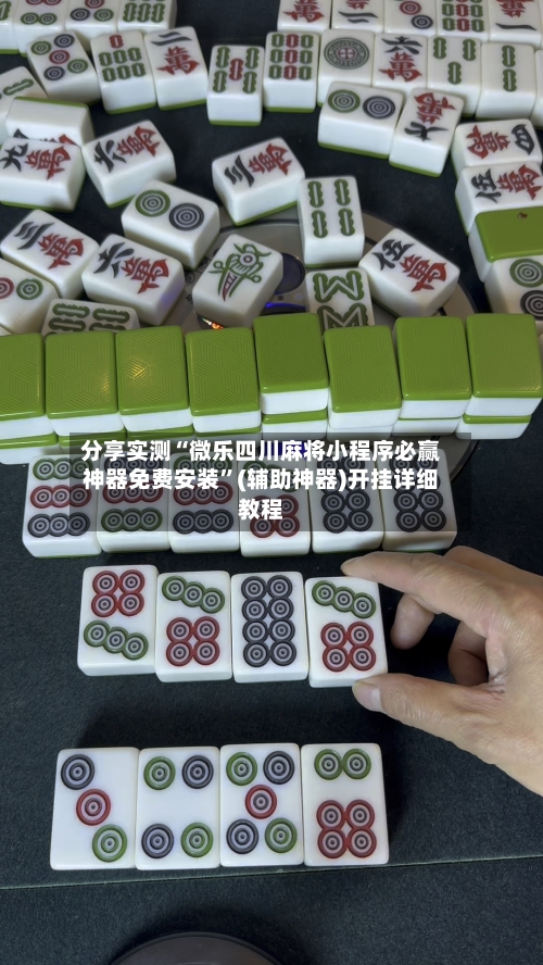 分享实测“微乐四川麻将小程序必赢神器免费安装”(辅助神器)开挂详细教程-第3张图片