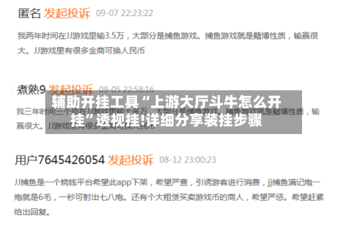 辅助开挂工具“上游大厅斗牛怎么开挂	”透视挂!详细分享装挂步骤-第2张图片