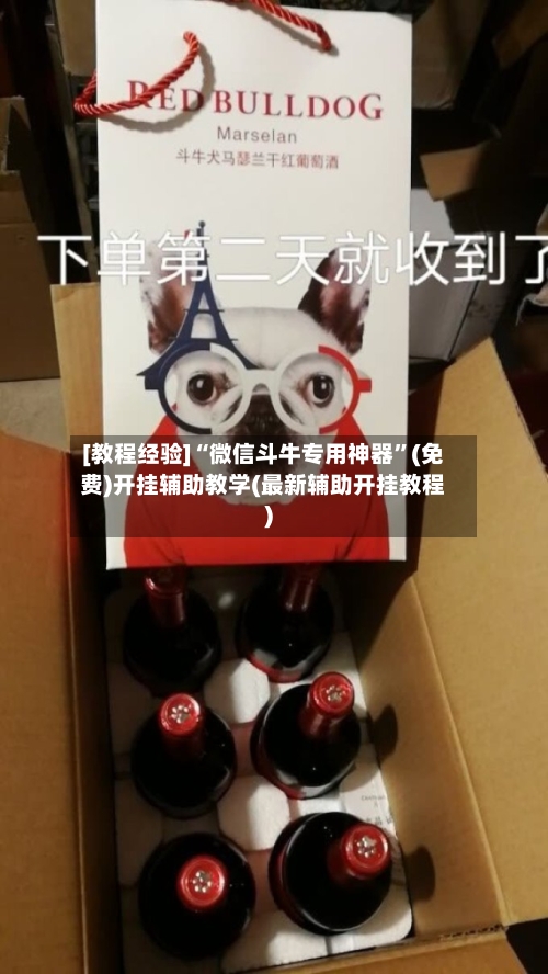 [教程经验]“微信斗牛专用神器”(免费)开挂辅助教学(最新辅助开挂教程)-第2张图片