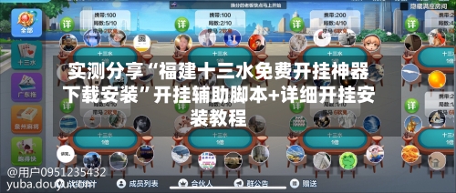 实测分享“福建十三水免费开挂神器下载安装	”开挂辅助脚本+详细开挂安装教程-第2张图片