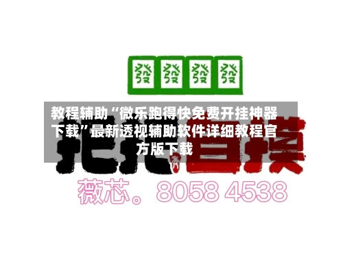教程辅助“微乐跑得快免费开挂神器下载”最新透视辅助软件详细教程官方版下载