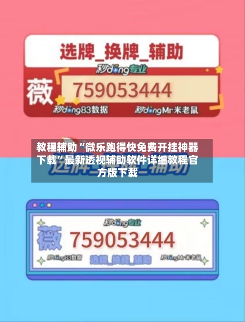 教程辅助“微乐跑得快免费开挂神器下载”最新透视辅助软件详细教程官方版下载-第2张图片