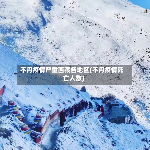 不丹疫情严重西藏各地区(不丹疫情死亡人数)