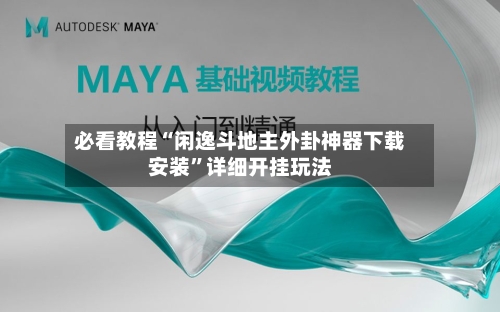 必看教程“闲逸斗地主外卦神器下载安装”详细开挂玩法-第2张图片